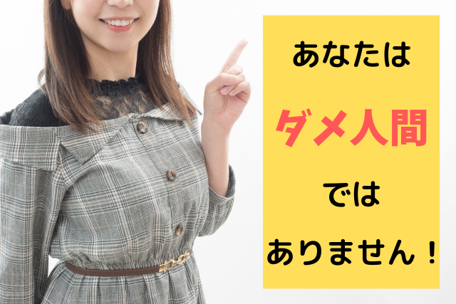 ダメ人間からの脱却 あなたの意志だけで変われる事をご存知ですか 経済的な自由を手に入れる